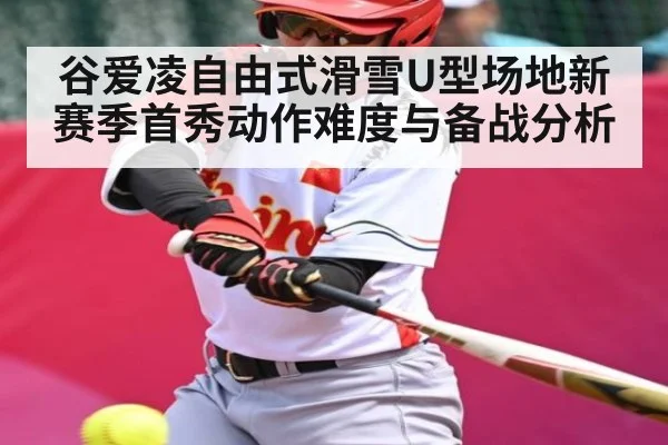 谷爱凌自由式滑雪U型场地新赛季首秀动作难度与备战分析